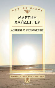 бесплатно читать книгу Лекции о метафизике автора Мартин Хайдеггер