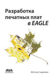 бесплатно читать книгу Разработка печатных плат в EAGLE автора Мэттью Скарпино