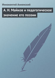 бесплатно читать книгу А. Н. Майков и педагогическое значение его поэзии автора Иннокентий Анненский