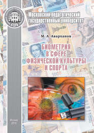 бесплатно читать книгу Биометрия в сфере физической культуры и спорта автора Муслим Аварханов