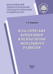 бесплатно читать книгу Классические концепции в психологии морального развития автора Татьяна Авдулова