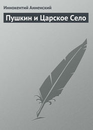 бесплатно читать книгу Пушкин и Царское Село автора Иннокентий Анненский