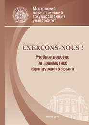 бесплатно читать книгу Exerçons-nous! Учебное пособие по грамматике французского языка автора Наталия Краилина