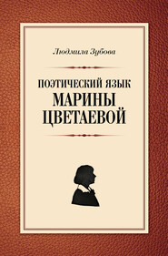 бесплатно читать книгу Поэтический язык Марины Цветаевой автора Людмила Зубова
