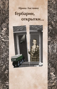 бесплатно читать книгу Гербарии, открытки… автора Ирина Листвина