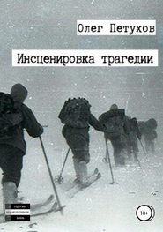 бесплатно читать книгу Инсценировка трагедии автора Олег Петухов