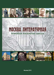 бесплатно читать книгу Москва литературная. Новейшая московская одиссея автора  Коллектив авторов