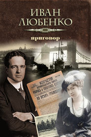 бесплатно читать книгу Приговор автора Иван Любенко
