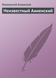 бесплатно читать книгу Неизвестный Анненский автора Иннокентий Анненский