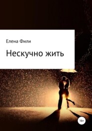 бесплатно читать книгу Нескучно жить. Часть 1 автора Елена Фили