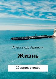 бесплатно читать книгу Жизнь автора Александр Аралкин