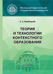 бесплатно читать книгу Теория и технологии контекстного образования автора Андрей Вербицкий