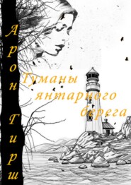 бесплатно читать книгу Туманы янтарного берега автора Арон Гирш