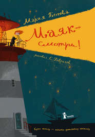 бесплатно читать книгу Маяк – смотри! автора Мария Ботева