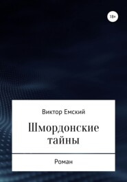 бесплатно читать книгу Шмордонские тайны автора Виктор Емский