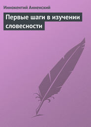 бесплатно читать книгу Первые шаги в изучении словесности автора Иннокентий Анненский