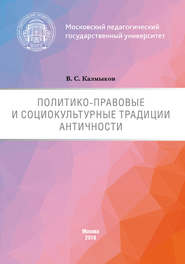 бесплатно читать книгу Политико-правовые и социокультурные традиции Античности автора Виталий Калмыков