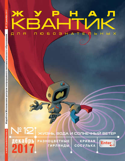 бесплатно читать книгу Квантик. Журнал для любознательных. №12/2017 автора  Сборник