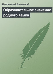 бесплатно читать книгу Образовательное значение родного языка автора Иннокентий Анненский