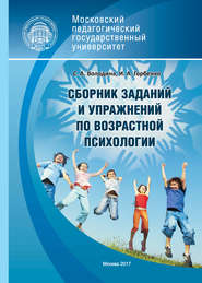 бесплатно читать книгу Сборник заданий и упражнений по возрастной психологии автора Светлана Володина