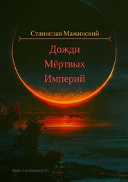 бесплатно читать книгу Дожди мёртвых империй автора Станислав Мажинский