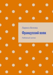 бесплатно читать книгу Французский вояж. Любовный роман автора Лариса Белова