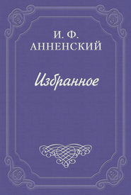 бесплатно читать книгу Речь, произнесенная в царскосельской гимназии 2 июля 1899 г. автора Иннокентий Анненский