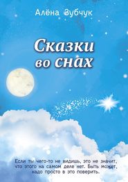 бесплатно читать книгу Сказки во снах автора Алена Зубчук