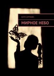 бесплатно читать книгу Мирное небо автора Катя Саргаева