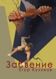 бесплатно читать книгу Забвение автора Егор Куликов