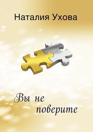 бесплатно читать книгу Вы не поверите автора Наталия Ухова