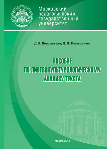 бесплатно читать книгу Пособие по лингвокультурологическому анализу текста автора Дария Казанникова