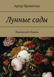 бесплатно читать книгу Лунные сады. Лирический сборник автора Артур Прокопчук