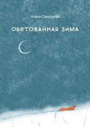 бесплатно читать книгу Обетованная зима автора Алёна Самсонова