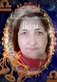 бесплатно читать книгу Весы автора Наталья Беляева (Ерух)