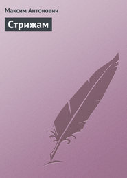 бесплатно читать книгу Стрижам автора Максим Антонович