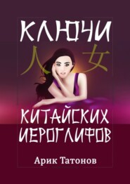 бесплатно читать книгу Ключи китайских иероглифов. Мнемотехника для быстрого запоминания автора Арик Татонов