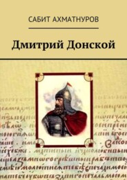 бесплатно читать книгу Дмитрий Донской автора Сабит Ахматнуров