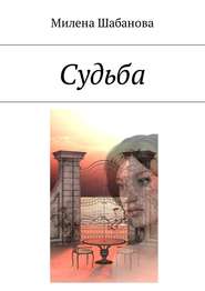 бесплатно читать книгу Судьба автора Милена Шабанова