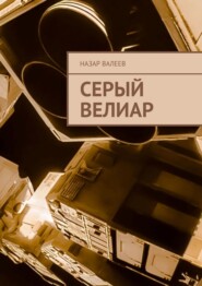 бесплатно читать книгу Серый Велиар автора Назар Валеев