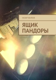 бесплатно читать книгу Ящик Пандоры автора Назар Валеев