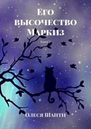 бесплатно читать книгу Его высочество Маркиз. Книга 2 автора Олеся Шанти