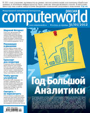 бесплатно читать книгу Журнал Computerworld Россия №02/2012 автора  Открытые системы