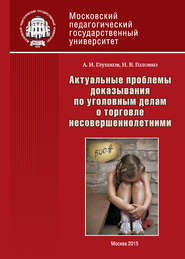 бесплатно читать книгу Актуальные проблемы доказывания по уголовным делам о торговле несовершеннолетними автора Нонна Головко