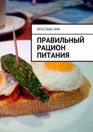 бесплатно читать книгу Правильный рацион питания автора Ярослава Лим