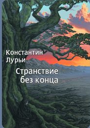 бесплатно читать книгу Странствие без конца автора Константин Лурьи
