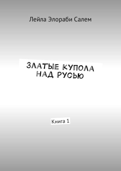 Златые купола над Русью. Книга 1