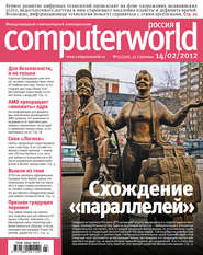 бесплатно читать книгу Журнал Computerworld Россия №03/2012 автора  Открытые системы