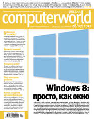 бесплатно читать книгу Журнал Computerworld Россия №04/2012 автора  Открытые системы