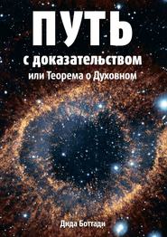 бесплатно читать книгу Путь с доказательством. Или Теорема о Духовном автора Дида Боттади